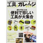工具&ガレージライフ Vol.2－ツール愛好者のライフスタイルを支援する（SAKURA・MOOK 6） [ムックその他]