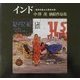 インド―信仰の風土と原色の民 中沢茂油絵作品集 [単行本]