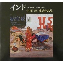 インド―信仰の風土と原色の民 中沢茂油絵作品集 [単行本]