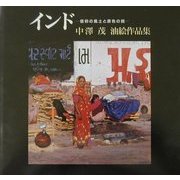 インド―信仰の風土と原色の民 中沢茂油絵作品集 [単行本]