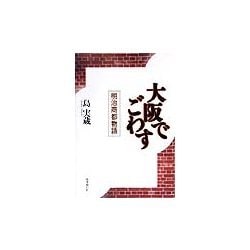 大阪でごわす―明治商都物語 [単行本]