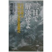 三日で解決せよ―有珠山噴火現地対策本部長奮闘記 [単行本]