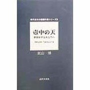 壺中の天―夢想好きなあなたへ(現代日本の短編作家シリーズ〈8〉) [単行本]
