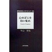 心のゴミを拾い集め(現代日本のエッセイストシリーズ〈3〉) [単行本]