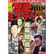 驚愕!歴史ミステリー暗殺・闇の真実－108の謎（COSMIC MOOK） [ムックその他]