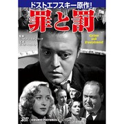罪と罰[DVD]