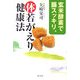 玄米酵素で腸スッキリ、体若返り健康法 [単行本]