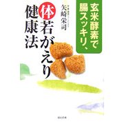 玄米酵素で腸スッキリ、体若返り健康法 [単行本]