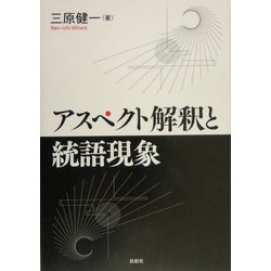 アスペクト解釈と統語現象 [単行本]