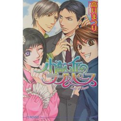 小高い丘のラブ&ピース(アイスノベルズ) [単行本]