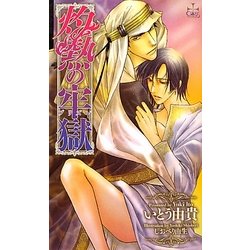 灼熱の牢獄(プリズン)(クロスノベルス) [新書]