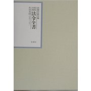 昭和年間 法令全書〈第16巻-19〉昭和17年 [全集叢書]