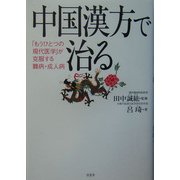 中国漢方で治る―「もうひとつの現代医学」が克服する難病・成人病 [単行本]