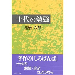 十代の勉強 [単行本]