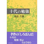 十代の勉強 [単行本]