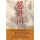 磐井川 [単行本]