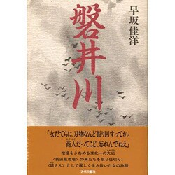 磐井川 [単行本]