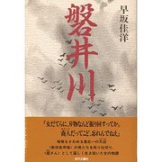 磐井川 [単行本]