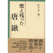 燃え残った唐鍬 [単行本]