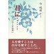 君に…―言い尽くせぬ思い [単行本]