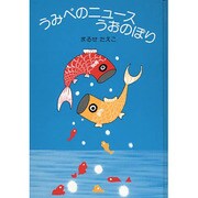 うみべのニュース うおのぼり [単行本]