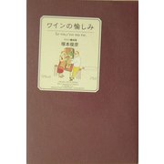 ワインの愉しみ [単行本]