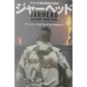 ジャーヘッド―アメリカ海兵隊員の告白 [単行本]