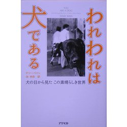 われわれは犬である―犬の目から見たこの素晴らしき世界 [単行本]