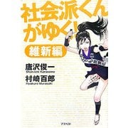 社会派くんがゆく!維新編 [単行本]
