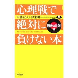 「心理戦」で絶対に負けない本 勝者の法則編 [単行本]