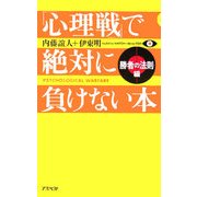「心理戦」で絶対に負けない本 勝者の法則編 [単行本]