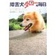 障害犬タローの毎日―すべての脚を失った捨て犬の涙と笑いの11年 [単行本]