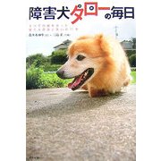 障害犬タローの毎日―すべての脚を失った捨て犬の涙と笑いの11年 [単行本]