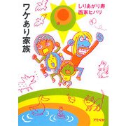 ワケあり家族 [単行本]