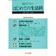 はじめての生活科―授業の指針と展開(教育フォーラム〈6〉) [ムックその他]