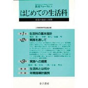はじめての生活科―授業の指針と展開(教育フォーラム〈6〉) [ムックその他]