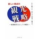 新しい視点の観光戦略―地域総合力としての観光 [単行本]