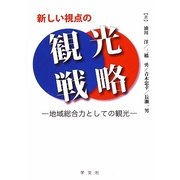 新しい視点の観光戦略―地域総合力としての観光 [単行本]
