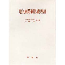 電気回路網基礎理論 [全集叢書]