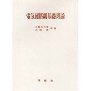 電気回路網基礎理論 [全集叢書]