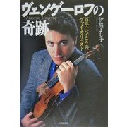 ヴェンゲーロフの奇跡―百年にひとりのヴァイオリニスト [単行本]