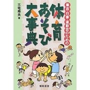集会・行事・運動会のための体育あそび大事典 [単行本]