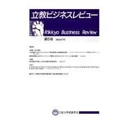 立教ビジネスレビュー 第5号(2012年7月) [単行本]