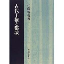古代王権と都城　仁藤敦史 古代王権と都域 | 仁藤 敦史 |本 | 通販 | Amazon