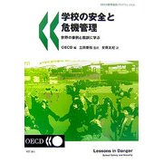 学校の安全と危機管理―世界の事例と教訓に学ぶ [単行本]