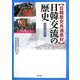 日韓歴史共通教材 日韓交流の歴史―先史から現代まで [単行本]