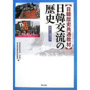 日韓歴史共通教材 日韓交流の歴史―先史から現代まで [単行本]