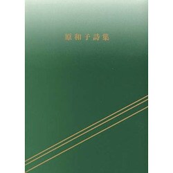原和子詩集 [単行本]