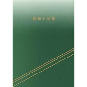 原和子詩集 [単行本]