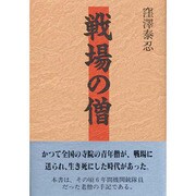 戦場の僧 [単行本]